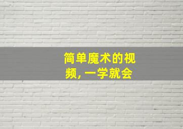 简单魔术的视频, 一学就会